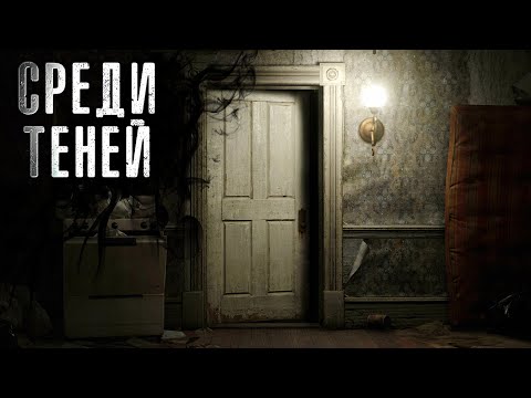Видео: Среди теней | Максим Кабир