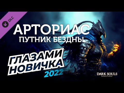 Видео: Арториас Путник бездны DLC глазами новичка в 2022