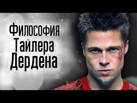 Видео: Прав ли Тайлер Дёрден? Что не так с философией Тайлера Дёрдена?