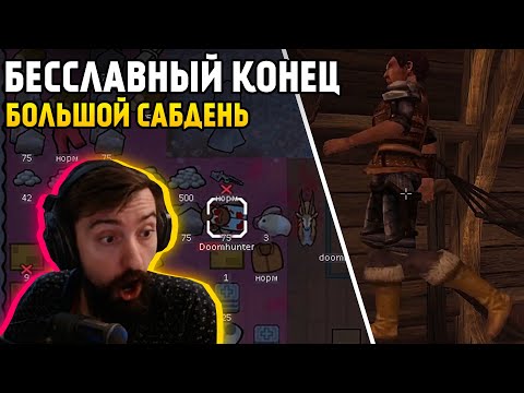 Видео: БЕССЛАВНЫЙ КОНЕЦ - БОЛЬШОЙ САБДЕНЬ