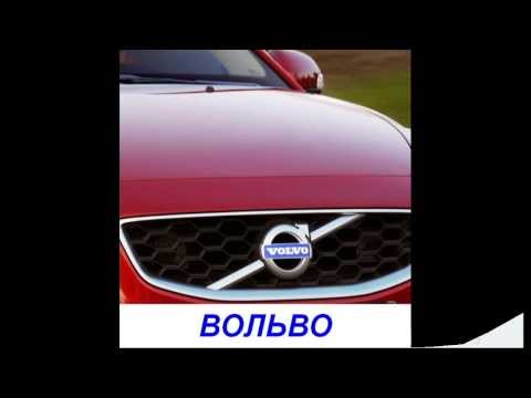 Видео: Марки автомобилей - презентация для детей по Доману