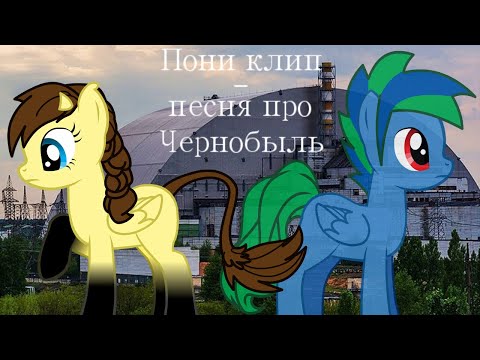 Видео: Пони клип - Песня про Чернобыль