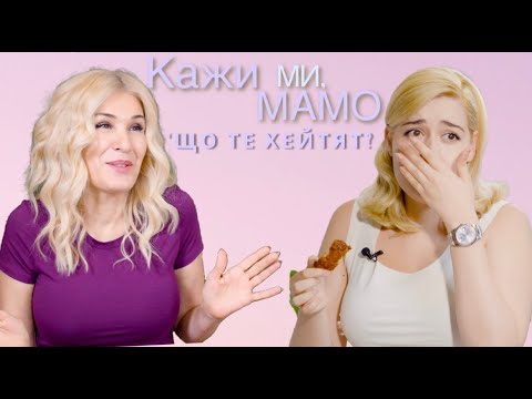 Видео: Кажи ми, мамо... 'що те хейтят?