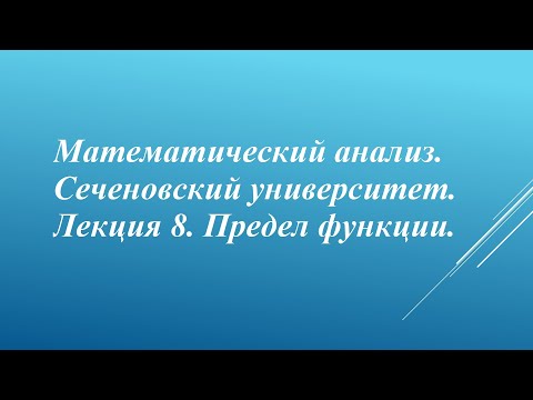 Видео: Математический анализ. Сеченовский университет. Лекция 8. Предел функции.