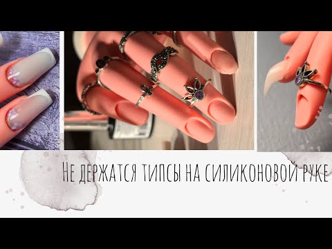 Видео: Отработка наращивания ногтей для новичков. Силиконовая рука для маникюра. Всё держится!