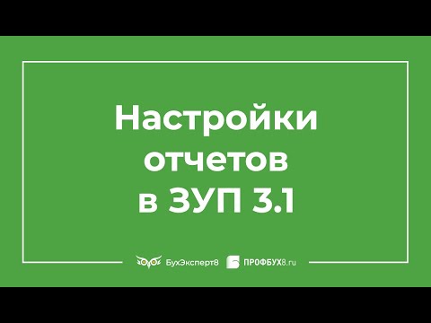 Видео: Настройки отчетов в 1С ЗУП 3.1