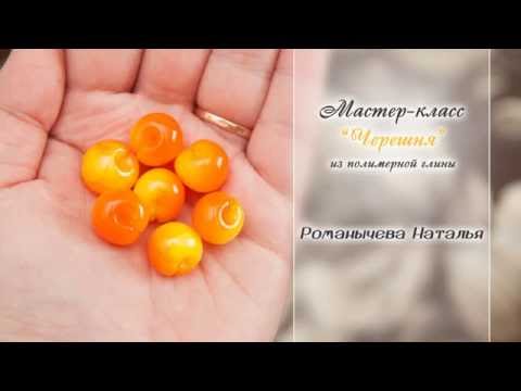 Видео: МК "Черешня"✨ Из полимерной глины