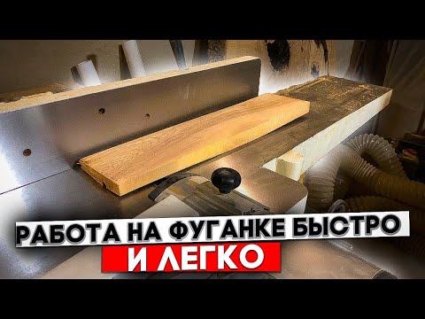 Видео: ПОЧЕМУ МАСТЕРА МОЛЧАТ ПРО ЭТО??? КАК работать на фуганке. Техника безопасности