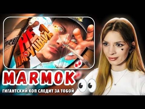 Видео: Гигантский Коп Следит За Тобой 👀 Militsioner Мармок Marmok Реакция