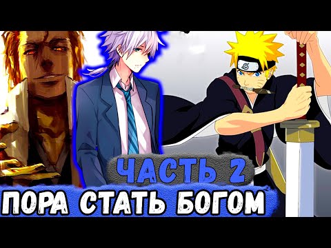 Видео: [Шутка Богов №2 #2] Наруто ВСЕЛИЛСЯ В Тело Человека, ЧТОБЫ Стать БОГОМ | Альтернативный Сюжет Наруто