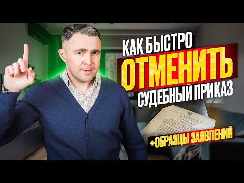 Видео: Как отменить полученный судебный приказ? Пропущен срок отмены судебного приказа, что делать? Образец