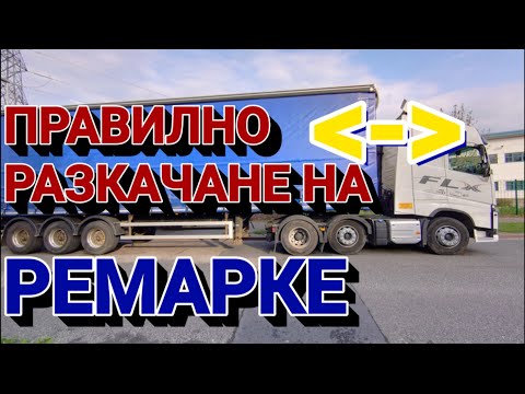 Видео: Правилно разкачане на ремарке