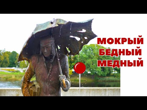 Видео: Вечно молодой, вечно мокрый - бедный студент в Елгаве.