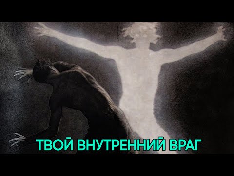 Видео: Перестань казаться хорошим и начни Теневую Работу