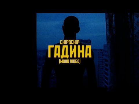 Видео: ChipaChip - Гадина