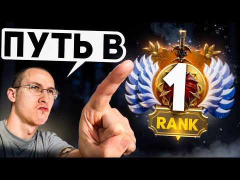 Видео: ПУТЬ В ТОП-1 | НАЧАЛО