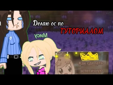 Видео: Делаю ос по треш туториалом 😨