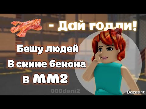 Видео: Бешу людей в скине БЕКОНА в мардер мистери 2 Roblox