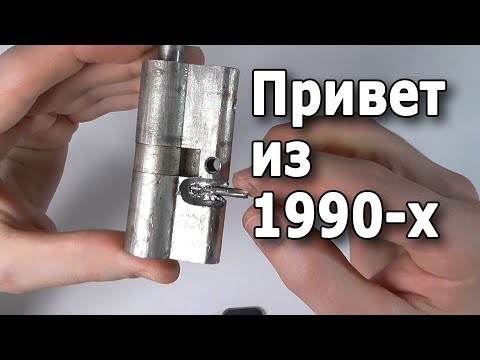 Видео: Необычный цилиндр замка из 1990-х. Ломаем эксклюзив.