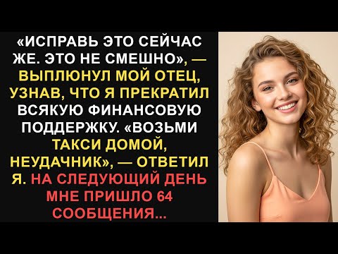 Видео: «Исправьте это сейчас же. Это не смешно», — выплюнул мой отец, узнав, что я отрезал все...