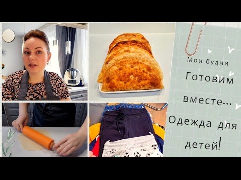 Видео: Готовлю вкусный обед из капусты/ Чебуреки на заварном тесте/ Посылка для детей, одежда со скидкой