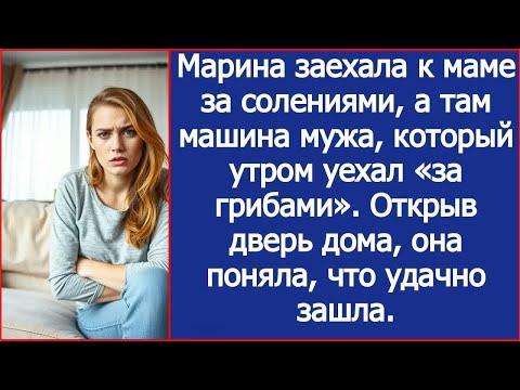 Видео: Наташа заехала к маме на дачу, а там машина мужа, который утром уехал «за грибами».