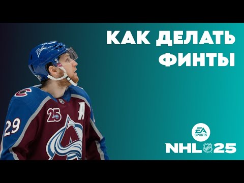 Видео: Как делать финты в NHL 25