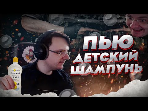 Видео: Поднимаю онлайн ⬆ и пью детский шампунь на стриме!!!   EFT | Dunduk