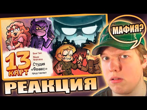 Видео: РОМЕО СТАЛ ДЖУЛЬЕТТОЙ? | РЕАКЦИЯ НА 13 Карт — Мафия (5 серия)