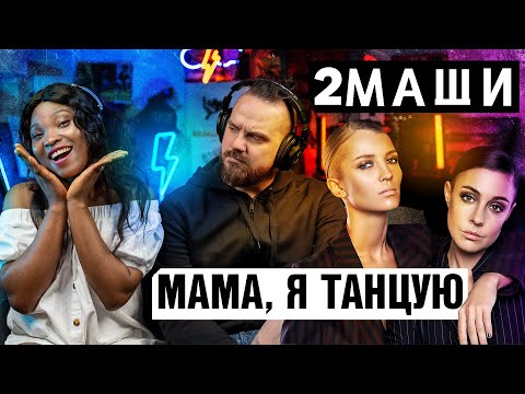 Видео: 2mashi - Mama I'm Dancing (Reaction) 2маши мама я танцую