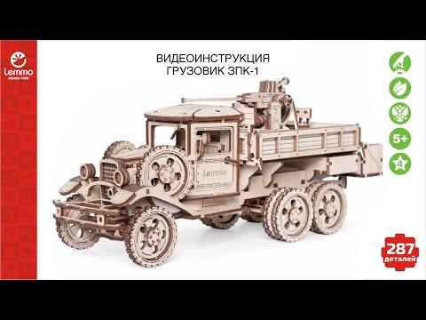 Видео: Как собрать Грузовик ЗПК-1