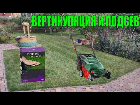 Видео: Уход за газоном - Вертикуляция/Скарификаций (Bosch AVR 1100) и Подсев газона. Видео №19 (25.09.2021)