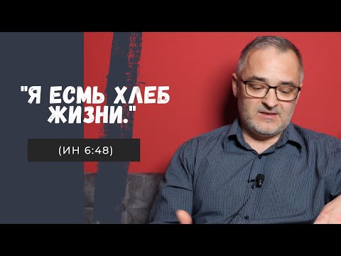 Видео: "Я есмь хлеб жизни." (Ин 6:48) | Проповедь | Герман Бем