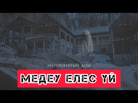 Видео: МЕДЕУ ЕЛЕС ҮЙ. ЕЛЕСТЕР, ДАУЫСТАР ШЫҚТЫ😬