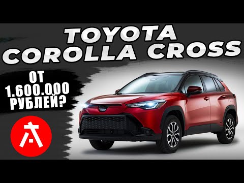 Видео: Сколько на самом деле стоит привезти Toyota Corolla Cross из Японии в 2025?