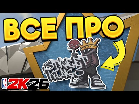 Видео: Все про Street Kings | 🏀NBA 2K26