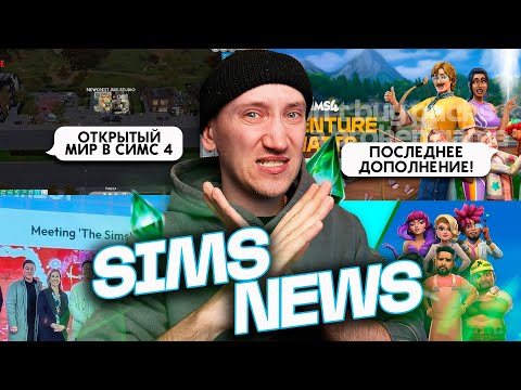 Видео: ЗАКРЫТИЕ СИМС 4?! И ОТКРЫТЫЙ МИР УЖЕ СКОРО! - НОВОСТИ ИЗ МИРА THE SIMS