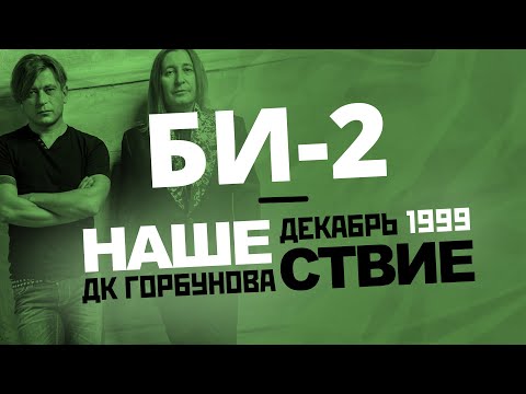 Видео: НАШЕСТВИЕ 1999 в ДК Горбунова // БИ-2 // НАШЕ