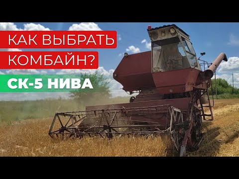 Видео: Как выбрать комбайн СК-5 НИВА?
