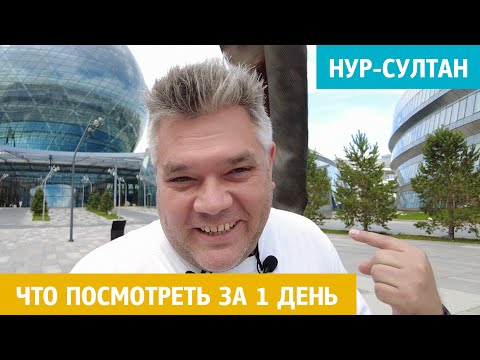 Видео: Нур-Султан. Что посмотреть за 1 день. Достопримечательности столицы Казахстана