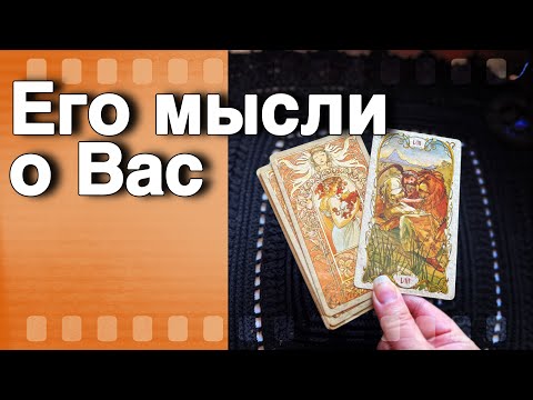 Видео: В эту Минуту❗️Что он ДУМАЕТ ОБО МНЕ Прямо Сейчас? Его Мысли о Вас Сегодня! 🍁♥️♣️ онлайн гадание