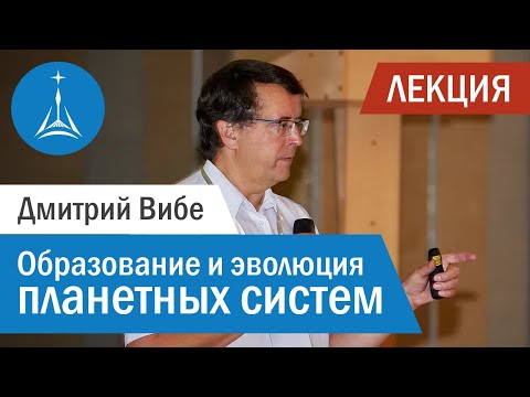 Видео: Дмитрий Вибе:  формирование и эволюция планетных систем