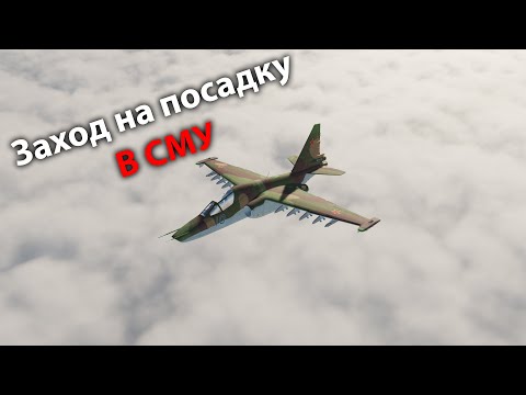 Видео: Су-25Т DCS.  Заход на посадку в СМУ.