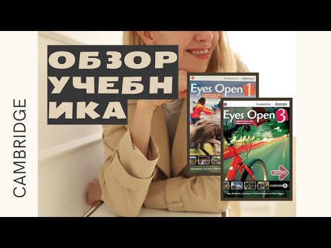 Видео: Обзор учебника EYES OPEN