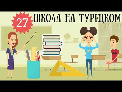 Видео: Турецкий язык для детей и взрослых. Урок 27. Школа и школьные принадлежности на турецком в стишках