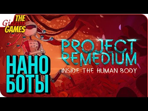 Видео: PROJECT REMEDIUM ➤ ИГРА ВНУТРИ ОРГАНИЗМА! [demo]