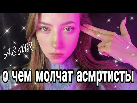 Видео: ЕСЛИ БЫ АСМРТИСТЫ ГОВОРИЛИ ПРАВДУ 💜 РОЛЕВАЯ ИГРА 💜 БЛИЗКИЙ ШЕПОТ 💜
