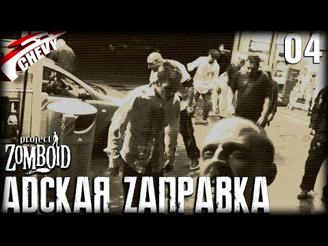 Видео: Project Zomboid - АДСКАЯ ЗАПРАВКА (#04)