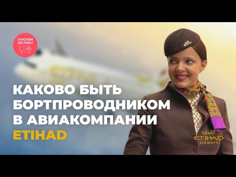 Видео: Каково быть бортпроводником в Etihad?