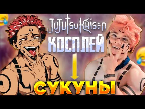 Видео: ДЕРЗКО КОСПЛЕЙ НА СУКУНУ из МАГИЧЕСКОЙ БИТВЫ | derzko69